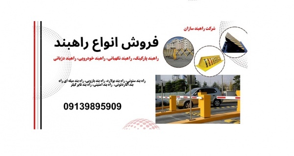 قیمت راهبند پارکینگ، راهبند نگهبانی، راهبند خودرو