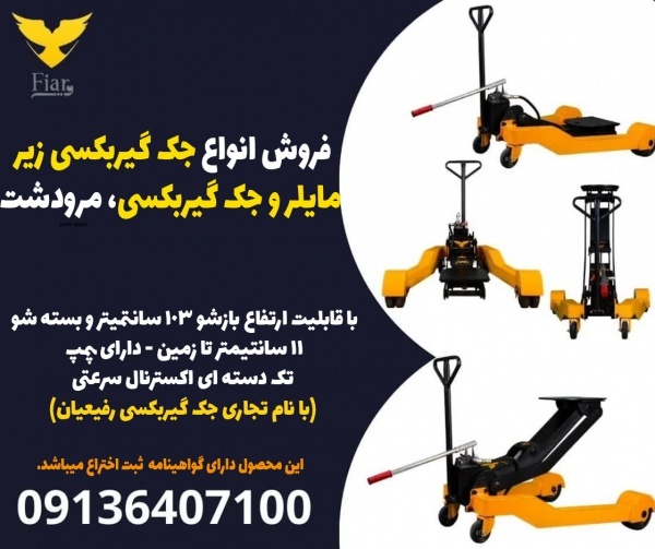 فروش انواع جک گیربکسی زیر مایلروجک گیربکسی، مرودشت