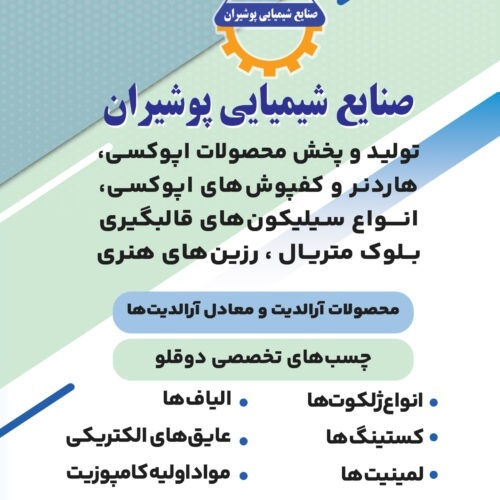رزین های اپوکسی و هاردنر ها و سیلیکون ، آرالدیت ها