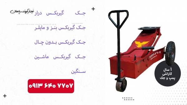 خرید جک گیربکسی |جک گیربکس درار |جک رفیعیان