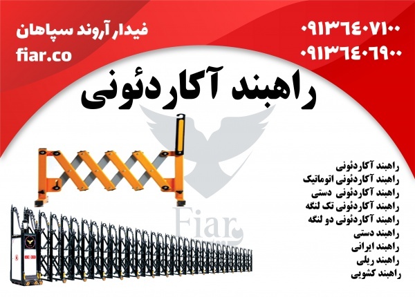 راهبند آکاردئونی در زنجان
