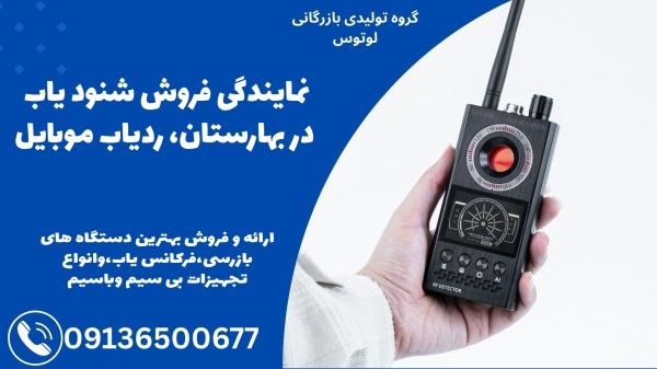 نمایندگی فروش شنود یاب در بهارستان، ردیاب موبایل