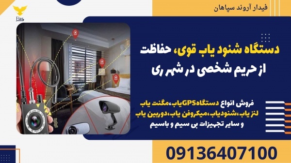 دستگاه شنود یاب قوی، حفاظت از حریم شخصی در شهر ری