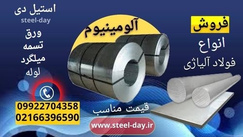 ورق آلومینیوم-میلگرد آلومینیوم-فروش آلومینیوم