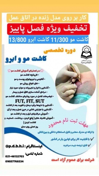 دوره کاشت مو حرفه ای و ابرو