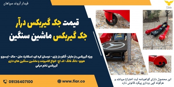 قیمت جک گیربکس درآر، جک گیربکس ماشین سنگین