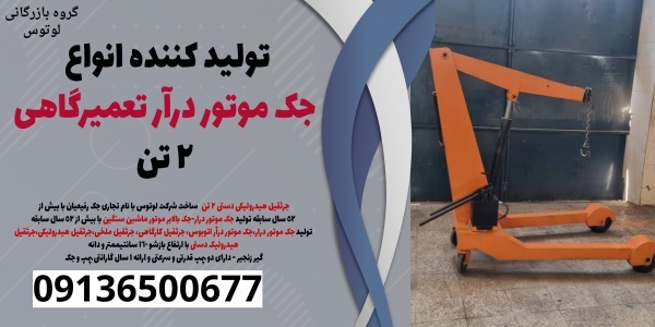 تولید کننده انواع جک موتور درآر تعمیرگاهی 2 تن