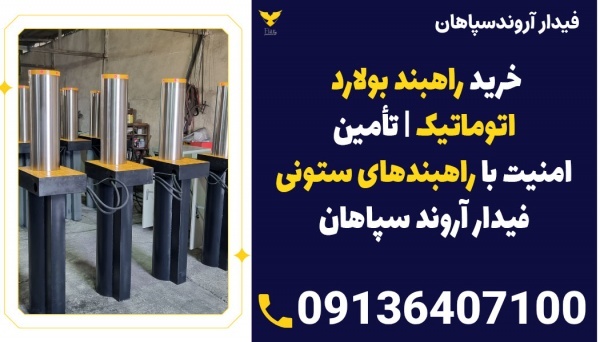 انواع راهبند ستونی فیدار (راهبند بولاد هیدرولیکی)