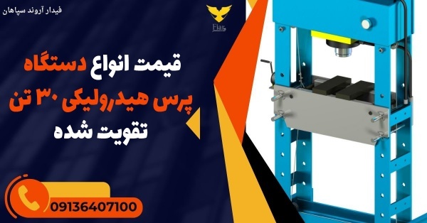 قیمت انواع دستگاه پرس هیدرولیکی 30 تن تقویت شده