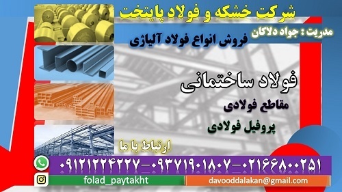 فولاد ساختمانی–پروفیل فولادی-فولاد ساختمانی استاندارد آمریکا