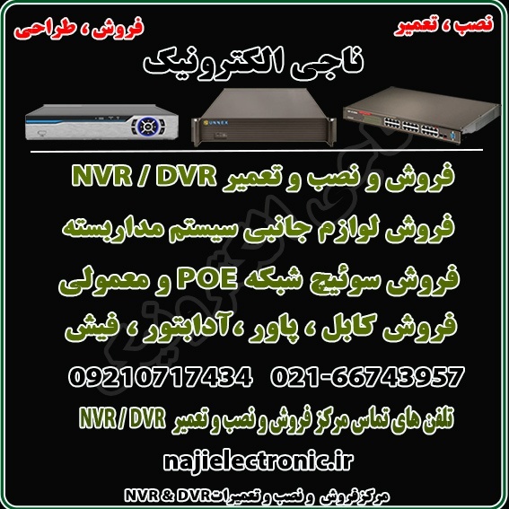 فروش NVR/DVR  وسوئیچ شبکه