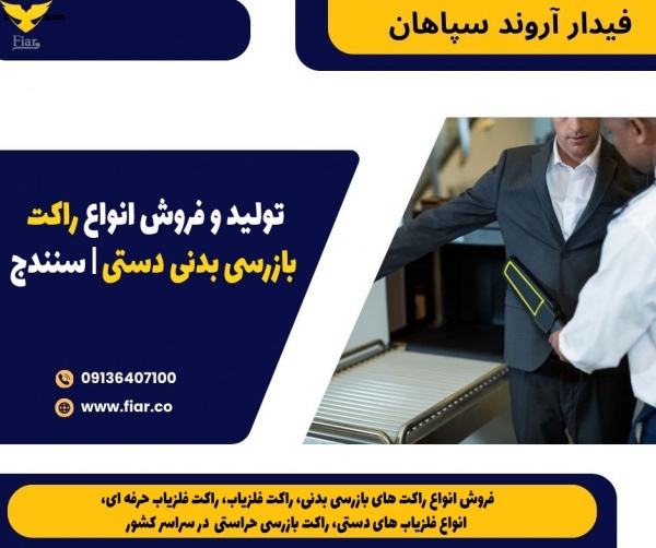 تولید و فروش انواع راکت بازرسی بدنی دستی | سنندج