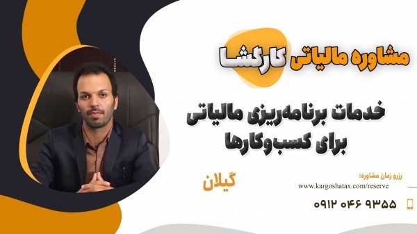 خدمات برنامه‌ریزی مالیاتی برای کسب‌وکارها ، گیلان