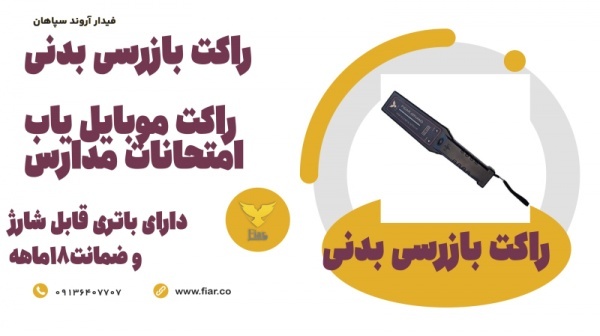خرید راکت فلزیاب حرفه ای.راکت موبایل یاب امتحانات