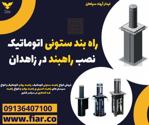 راه بند ستونی اتوماتیک |نصب راهبند در زاهدان