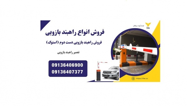 فروش و تعمیر راه بند بازویی، راه بند میله ای