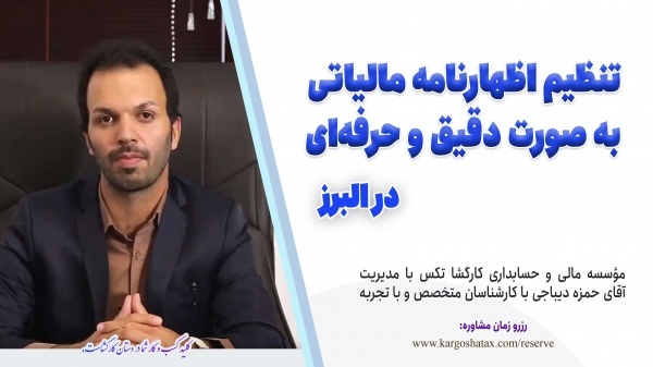 تنظیم اظهارنامه مالیاتی به صورت دقیق و حرفه‌ای