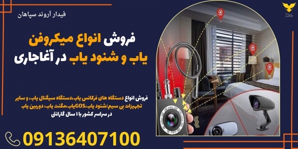 فروش انواع میکروفن یاب و شنود یاب در آغاجاری