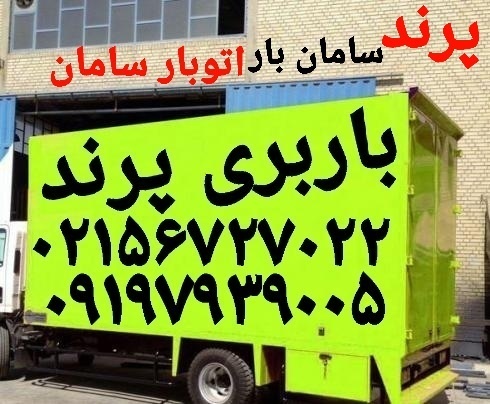 باربری شماره تلفن پرند-باربری شماره کوزوپرند-