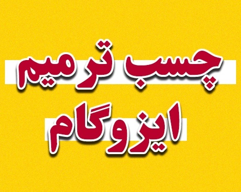 چسب ترمیم ایزوگام عایقکاری بام استخر