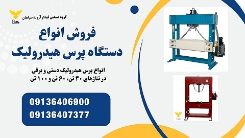 فروش ویژه انواع پرس هیدرولیکی