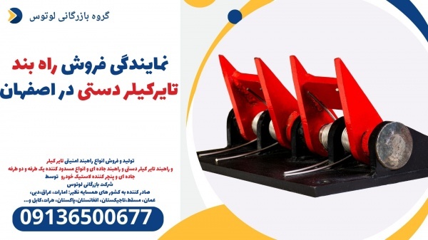 نمایندگی فروش راه بند تایرکیلر دستی در اصفهان