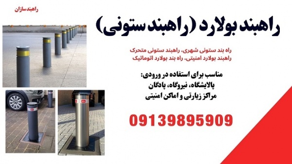 تولید و عرضه انواع راهبند ستونی