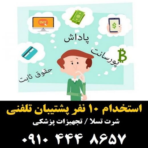 استخدام 14 نفر کارمند خانم با مهارت روابط عمومی ب