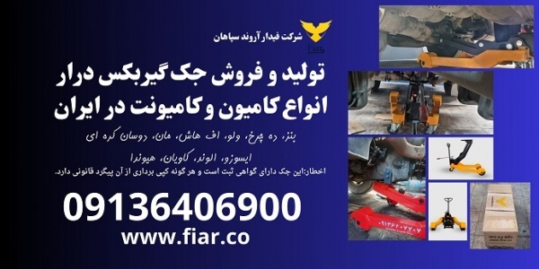 جک گیربکس درار کامیون و کامیونت، جک گیربکسی