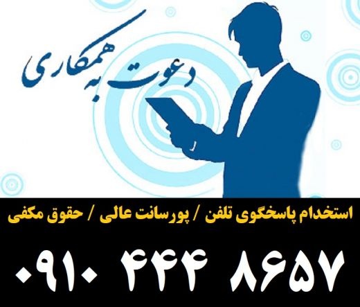استخدام منشی / اپراتور و پشتیبان تلفن
