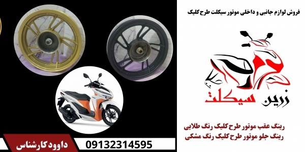 فروش رینگ عقب کامل موتور کلیک رنگ طلایی اصفهان