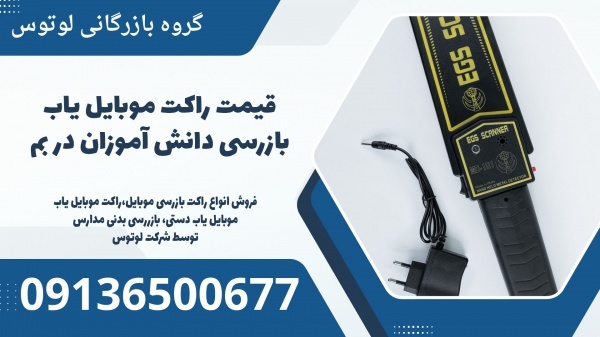 قیمت راکت موبایل یاب بازرسی دانش آموزان در بم