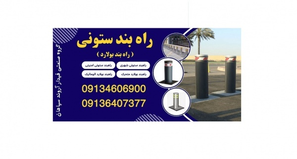 فروش راهبند ستونی، راه بند بولارد