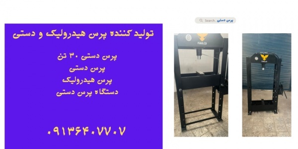 قیمت دستگاه پرس دستی.پرس دستی ۳۰ تن در ملایر