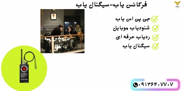 قیمت شنودیاب حرفه ای موبایل.ردیاب گوشی.سیگنال یاب