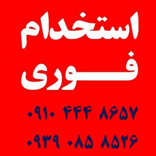 استخدام اپراتور کامپیوتر / پشتیبان تلفنی