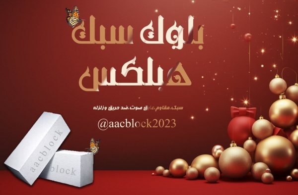 فروش ویژه بلوک سبک هبلکس