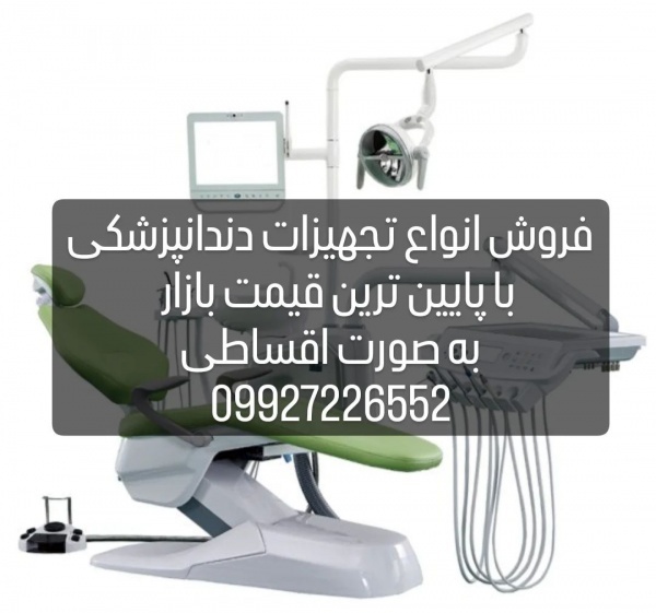 فروش انواع تجهیزات دندانپزشکی نقد و اقساط