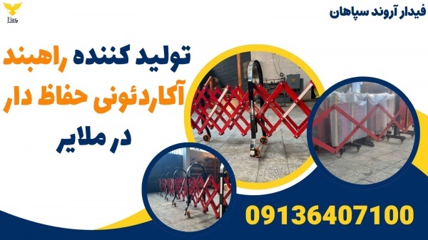 تولید کننده راهبند آکاردئونی حفاظ دار در ملایر