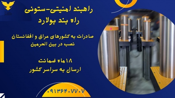 قیمت راهبند استوانه ای.راهبند سیمانی در شیراز