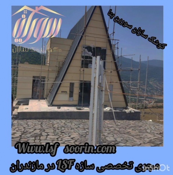 صفرتا صد پروژه کلید تحویل ویلا و ساختمان ال اس اف