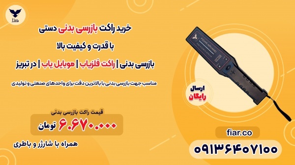 بازرسی بدنی | راکت فلزیاب | موبایل یاب | در تبریز