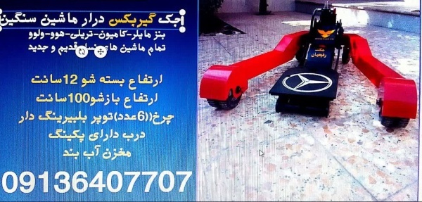 جک بالابر گیربکس..جک کیربکسی.جک گیربکس درار اهواز