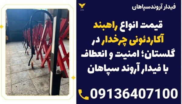 قیمت انواع راهبند های آکاردئونی چرخدار در گلستان