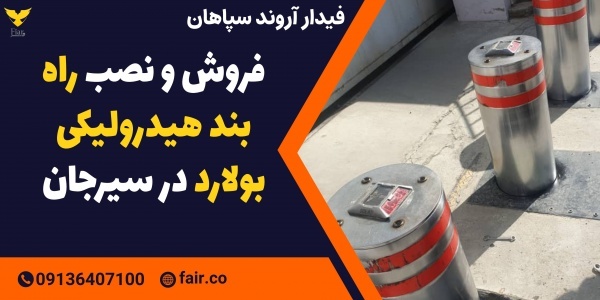 فروش و نصب راه بند هیدرولیکی بولارد در سیرجان