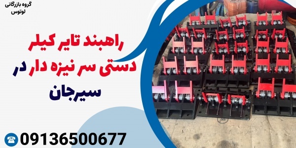 راهبند تایر کیلر دستی سر نیزه دار در سیرجان