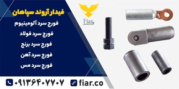فورج سرد فلزات
