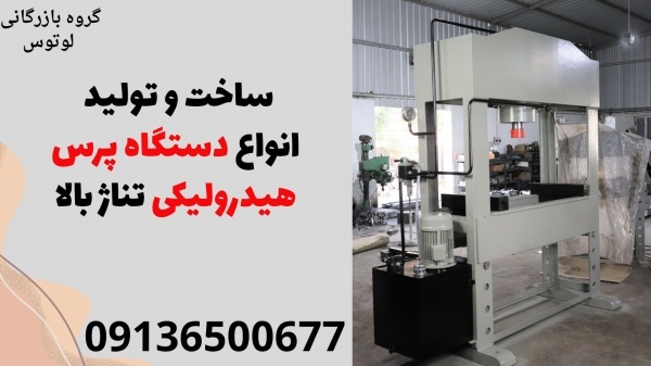 ساخت و تولید انواع دستگاه پرس هیدرولیکی تناژ بالا