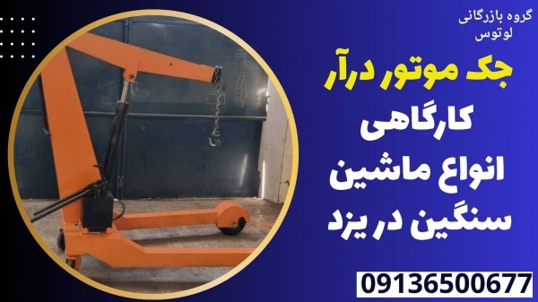 جک موتور درآر کارگاهی انواع ماشین سنگین در یزد