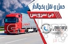 تامین کامیون و کامیونت یخچال دار در همدان